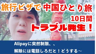 中国一人旅10日間＝＝＝第２日目後半、トラブル発生！＝＝Alipayが制限かかって止まる。ひゃ～どうするピンチ＝＝