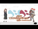 声カッスカスな「くりしげゆたか」と「ﾎｰﾘｰﾅｲﾄ」がノシノシを歌います