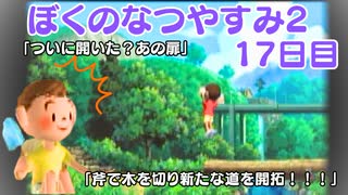 【ぼくのなつやすみ2】17日目★ついに開いたぞあの扉！！【実況】