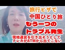 中国一人旅＝＝＝第２日目総括、またトラブル！銀行カードが吸い込まれて出てこない～(;'∀')＝＝