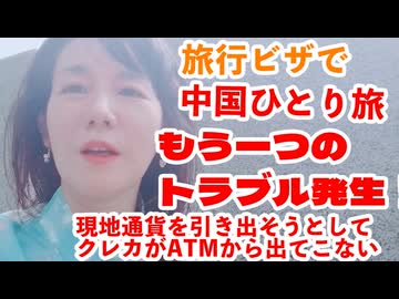 中国一人旅＝＝＝第２日目総括、またトラブル！銀行カードが吸い込まれて出てこない～(;'∀')＝＝