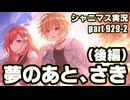 【夢のあと、さき（後編）】アイドルマスターシャイニーカラーズ 実況プレイpart929-2【シャニマス】