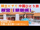 中国一人旅＝＝＝第3日目午後、天安門、故宮（紫禁城）＝＝