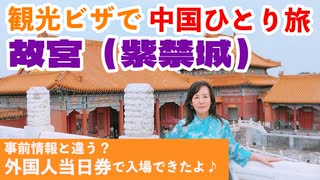 中国一人旅＝＝＝第3日目午後、天安門、故宮（紫禁城）＝＝