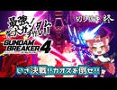 【ガンブレ4】最強の柴犬ガンダムを作れ！！【切り抜き】phase.Fin