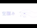 空掴み / エンコード失敗