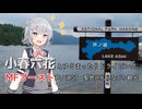 【日帰り旅行祭2024】小春六花とゆるまったりドライビング～MFゴースト　芦ノ湖GT聖地巡礼しながら観光～
