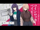 【クトゥルフ神話TRPG】コインロッカーベイビー【前編＋後編】
