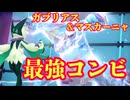 ガブリアス3タテショーの始まりや【ゆっくり実況】【ポケモンSV】