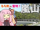 【京都】嵐山で「るろうに剣心」OP・EDの聖地巡礼してきたよ（旧アニメ）
