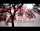 【Suno AI】晴れのち悪魔(Ver.1)【オリジナル歌詞】