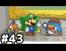 【実況】陶酔する、ペーパーマリオRPG #43