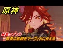 原神　秘源の下で①　隊長の意図をマーヴィカに伝える　燃ゆる運命の虹光　第五章第四幕　Ver.5.1追加ストーリー　＃２２　【gensin】