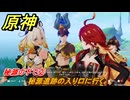 原神　秘源の下で②　秘源遺跡の入り口に行く　燃ゆる運命の虹光　第五章第四幕　Ver.5.1追加ストーリー　＃２３　【gensin】