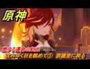 原神　沈みゆく日を眺めて①　談議室に戻る　燃ゆる運命の虹光　第五章第四幕　Ver.5.1追加ストーリー　＃２５　【gensin】