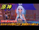 原神　沈みゆく日を眺めて②　談議室から離れる　燃ゆる運命の虹光　第五章第四幕　Ver.5.1追加ストーリー　＃２６　【gensin】