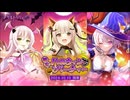 【アサルトリリィ Last Bullet】鎌倉ハロウィンパーティー 1話
