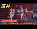 原神　沈みゆく日を眺めて④　外の状況を確認する　燃ゆる運命の虹光　第五章第四幕　Ver.5.1追加ストーリー　＃２８　【gensin】