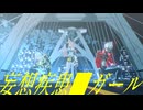 【ゼンゼロMMD】妄想疾患■ガール【邪兎屋】