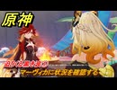 原神　迫りくる黒き波①　マーヴィカに状況を確認する　燃ゆる運命の虹光　第五章第四幕　Ver.5.1追加ストーリー　＃２９　【gensin】