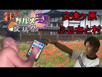 迫真野外飲酒部 安達ヶ原の裏技