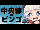 『中央線DEビンゴ』（街中のボイボキャラをさがせ！）【第五回 原石祭】