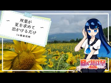 【日帰り旅行祭2024】双葉が夏を求めて出かけるだけ【CeVIO旅行】