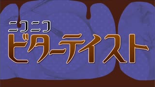 『ニコニコビターテイスト』を歌ってみた