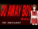 【MEIKO】ＧＯ ＡＷＡＹ ＢＯＹ【カバー曲】