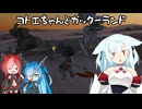 【kenshi】コトエちゃんとガッターランド　その10【ソフトウェアトーク実況？】