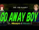 【Masayo＆Masao】ＧＯ ＡＷＡＹ ＢＯＹ【カバー曲】