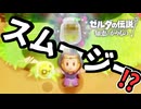 【ゼルダの伝説 知恵のかりもの】モザイク加工されるスムージー#6