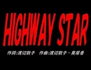 ＨＩＧＨＷＡＹ ＳＴＡＲ