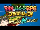 【マリオ＆ルイージRPG ブラザーシップ！ 紹介映像】マリルイ新作やっぱり船がメインだったらしい！【日本人の反応】