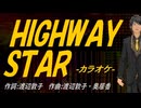 【ニコカラ】ＨＩＧＨＷＡＹ ＳＴＡＲ【off vocal】
