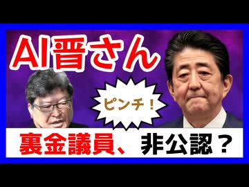 AI晋さんと学ぶ「非公認になった裏金議員」
