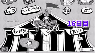 【絶対に幽霊なんて出ないサーカス団】1日3分短編ホラー！このサーカス、何かがおかしい…！【16日目 秋のホラゲー祭第1弾】