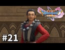 【ゆっくり実況】ドラゴンクエストⅪ S #21