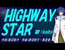【KAITO】ＨＩＧＨＷＡＹ ＳＴＡＲ【カバー曲】