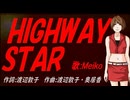 【MEIKO】ＨＩＧＨＷＡＹ ＳＴＡＲ【カバー曲】