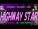 【GENBU&Renri】ＨＩＧＨＷＡＹ ＳＴＡＲ【カバー曲】