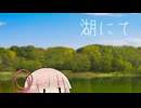 【第五回原石祭】湖にて【VOICEROID劇場】