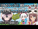 「けものフレンズ3」実況　更新確認　ログインストーリーエピローグ　マネキネコちゃんしょうたい　ヒゲペンギンさんのフレスト　ネタバレ注意　など　2024 10月3日
