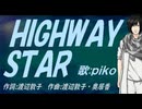 【PIKO】ＨＩＧＨＷＡＹ ＳＴＡＲ【カバー曲】