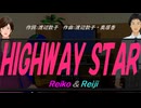 【Reiko＆Reiji】ＨＩＧＨＷＡＹ ＳＴＡＲ【カバー曲】