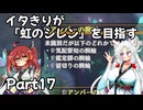 【シレン６】イタきりが『虹のシレン』を目指す_Part17