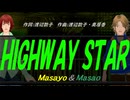 【Masayo＆Masao】ＨＩＧＨＷＡＹ ＳＴＡＲ【カバー曲】