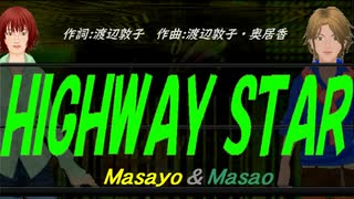 【Masayo＆Masao】ＨＩＧＨＷＡＹ ＳＴＡＲ【カバー曲】