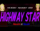 【Naomi＆Naoki】ＨＩＧＨＷＡＹ ＳＴＡＲ【カバー曲】