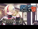【原石祭2024】アドリブバーガーください【ソフトウェアトーク劇場】